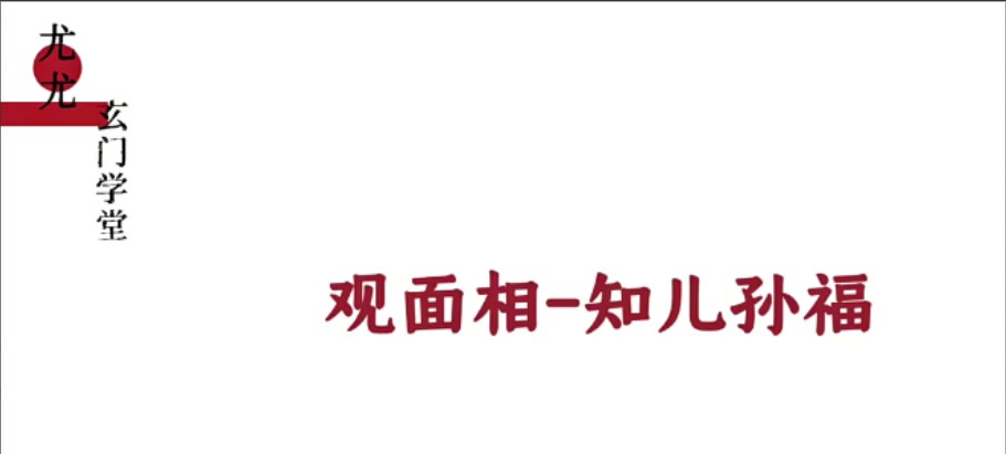 尤尤面相专业课