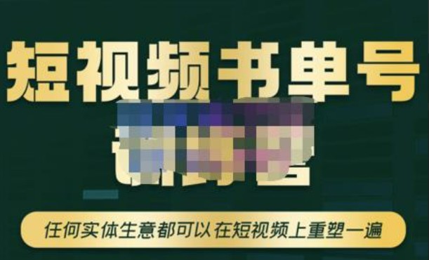 高有才·短视频书单账号训练营，任何实体生意都可以在短视频上重塑一遍