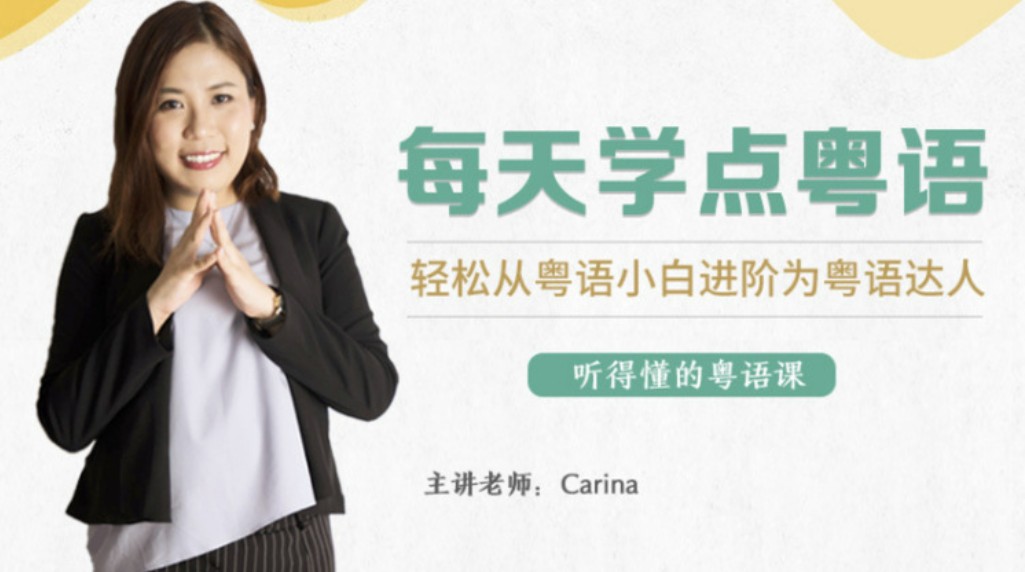 CARINA《每天学点粤语：从粤语小白晋升为粤语达人》