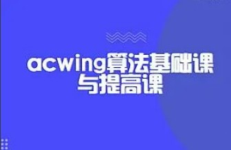 acwing-算法基础课+提高课-完结无秘