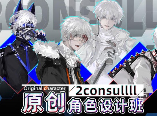 2consulll原创角色设计班2021年 画质高清有素材没笔刷