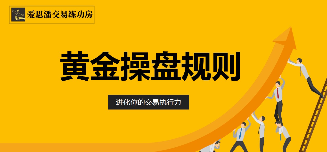 爱思潘交易练功房-黄金操盘规则2019年操盘直播录像