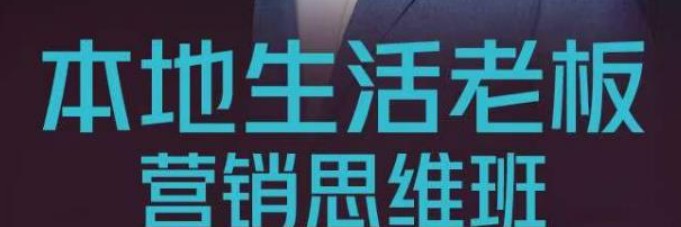 本地生活老板营销思维班，探寻本地生意新机会（餐饮酒旅服务美业生活娱乐）