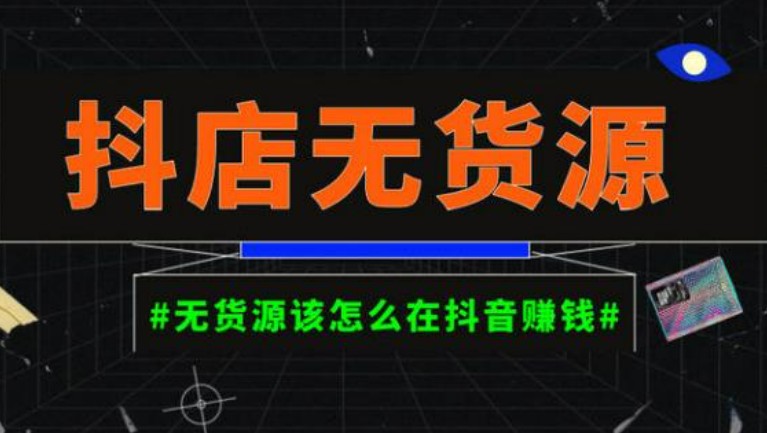 启哥抖店无货源店群陪跑计划，一个人在家就能做的副业，月入10000+