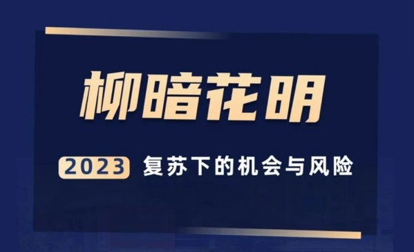 秦小明·柳暗花明-2023复苏下的机会与风险