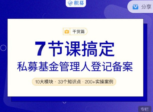 328期报商学院 7节课搞定私募基金管理人登记备案（音频课）