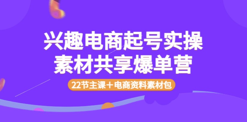 众达传媒慕哥兴趣电商起号（22节主课＋电商资料素材包）