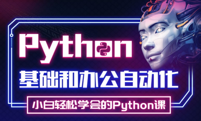 Python实战精讲：萌新系统入门