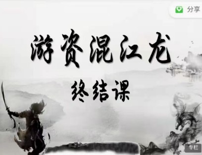 【游资混江龙】混江龙二期游资高级训练营 视频课程
