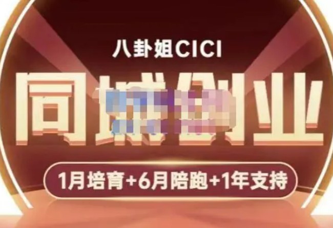 八卦姐cici·同城创业培训，教你做抖音，到引流，线上线下转化、建群、线下活动、全部环节