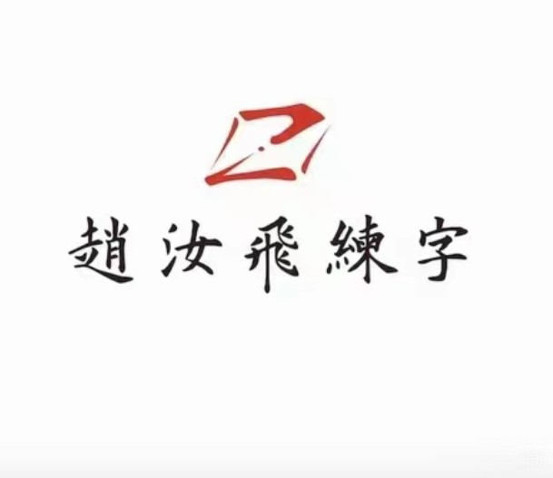 【赵汝飞】练字笔画基础课程