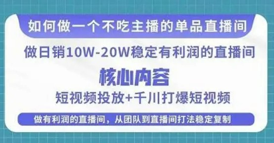 某电商线下课程，稳定可复制的单品矩阵日不落，做有利润的直播间