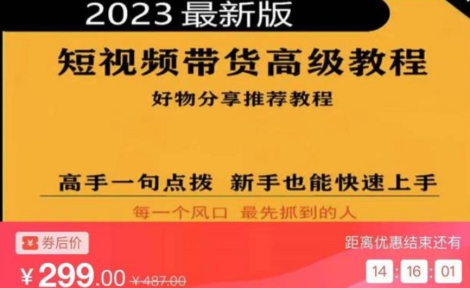 2023短视频好物分享带货，好物带货高级教程，高手一句点拨，新手也能快速上手