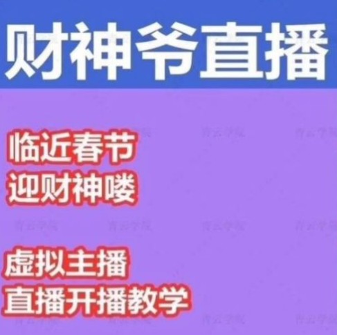 抖音财神爷AI智能直播间，无需真人出镜，实时互动收礼物，小黄车带货，市面上最新的直播玩法。【软件+详细教程+工具】