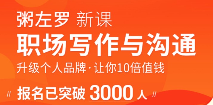 粥左罗职场写作与沟通：升级个人品牌，让你10倍值钱，更要让别人知道自己值钱