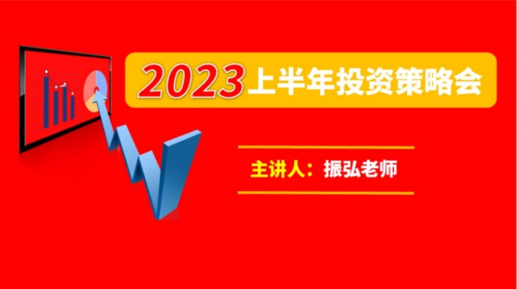 股市振弘老师：2023年上半年投资策略会