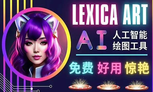 《AI人工智能给图工具》免费+简单+好用 AI文本转图像 创意和图库