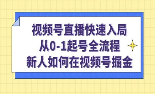 陈大黑牛·视频号直播快速入局：从0-1起号全流程，新人如何在视频号掘金