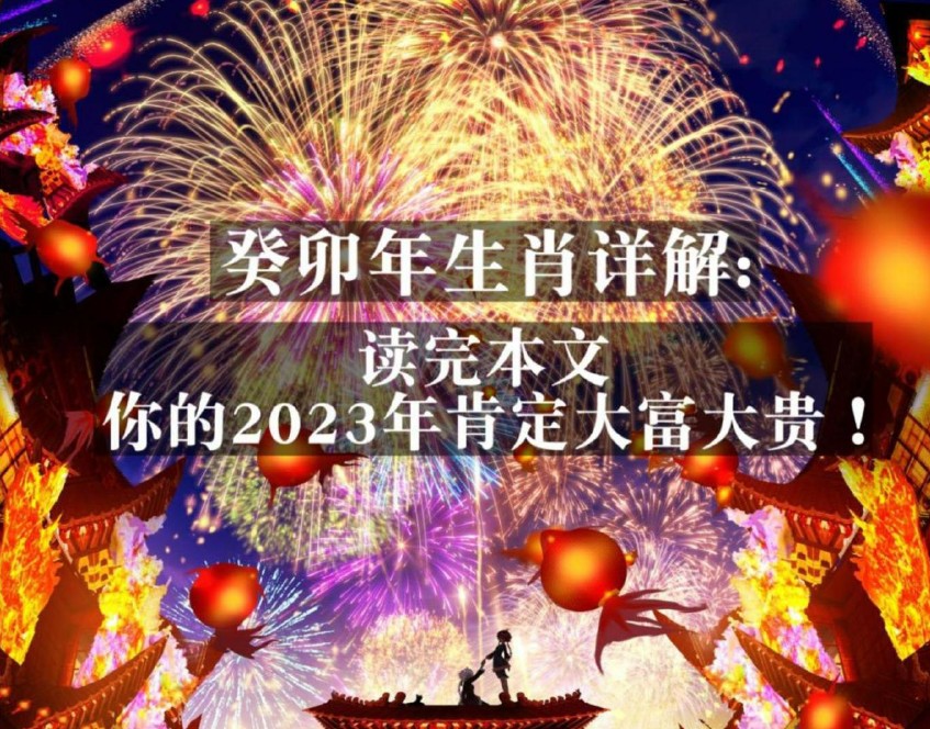 癸卯年生肖详解:读完本文，你的2023年肯定会大富大贵!