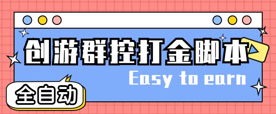 创游天下群控全自动挂机话费打金脚本 号称一天三张话费卡【自动脚本+教程】