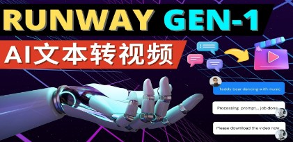 Runway Gen-1发布 次世代Ai文本转视频工具 输入文本命令 生成多种类型视频