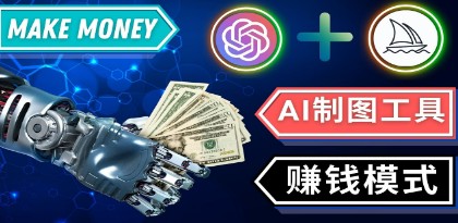 通过Midjourney, Dall E2等人工智能绘图工具 3种赚钱方法 操作简单无需基础