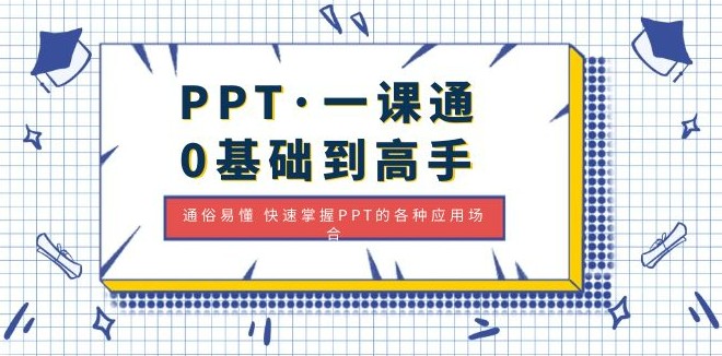 PPT·一课通·0基础到高手：通俗易懂 快速掌握PPT的各种应用场合