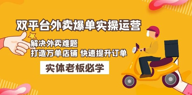 美团+饿了么双平台外卖爆单实操：解决外卖难题，打造万单店铺 快速提升订单