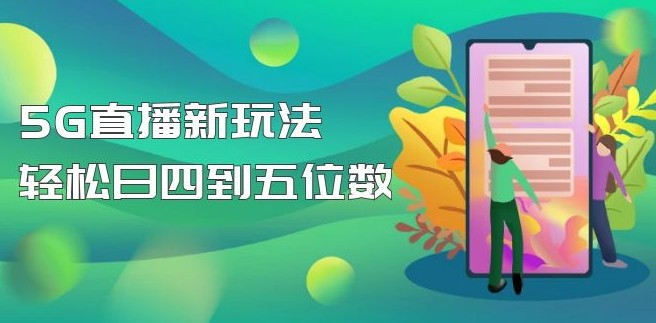 外边卖1980的5G直播新玩法，轻松日四到五位数【详细玩法教程】