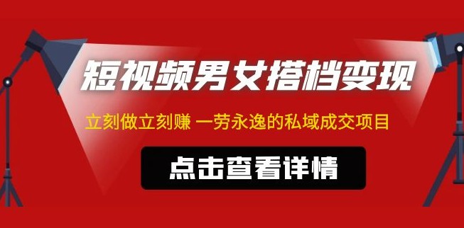 东哲·短视频男女搭档变现 立刻做立刻赚 一劳永逸的私域成交项目（不露脸）