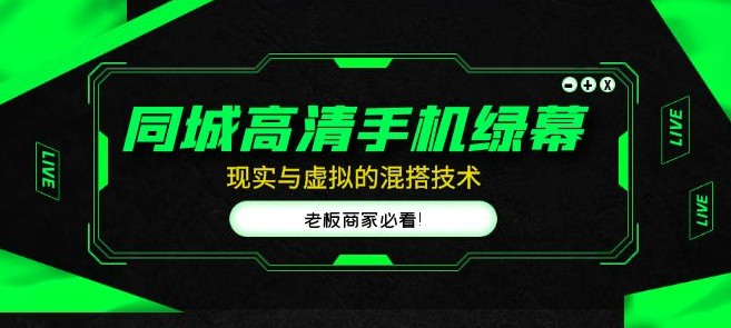 同城高清手机绿幕，直播间现实与虚拟的混搭技术，老板商家必看