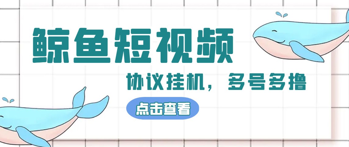 单号300+鲸鱼短视频协议全网首发 多号无限做号独家项目打金(多号协议+教程)