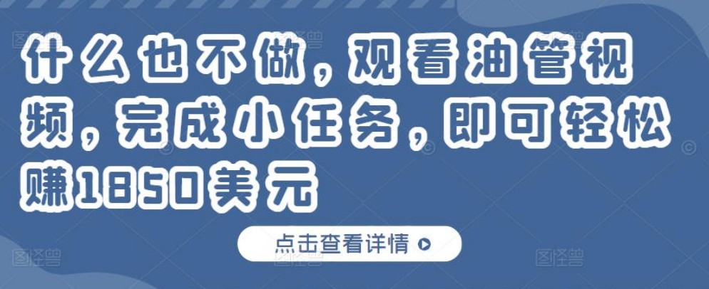 什么也不做，观看油管视频，完成小任务，即可轻松赚150美元