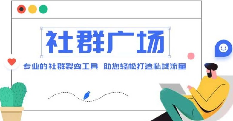 外面收费998社群广场搭建教程，引流裂变自动化 打造私域流量【源码+教程】