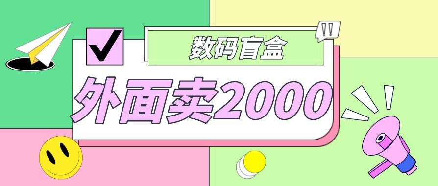 外面卖188抖音最火数码盲盒项目，自己搭建自己玩【全套源码+详细教程】