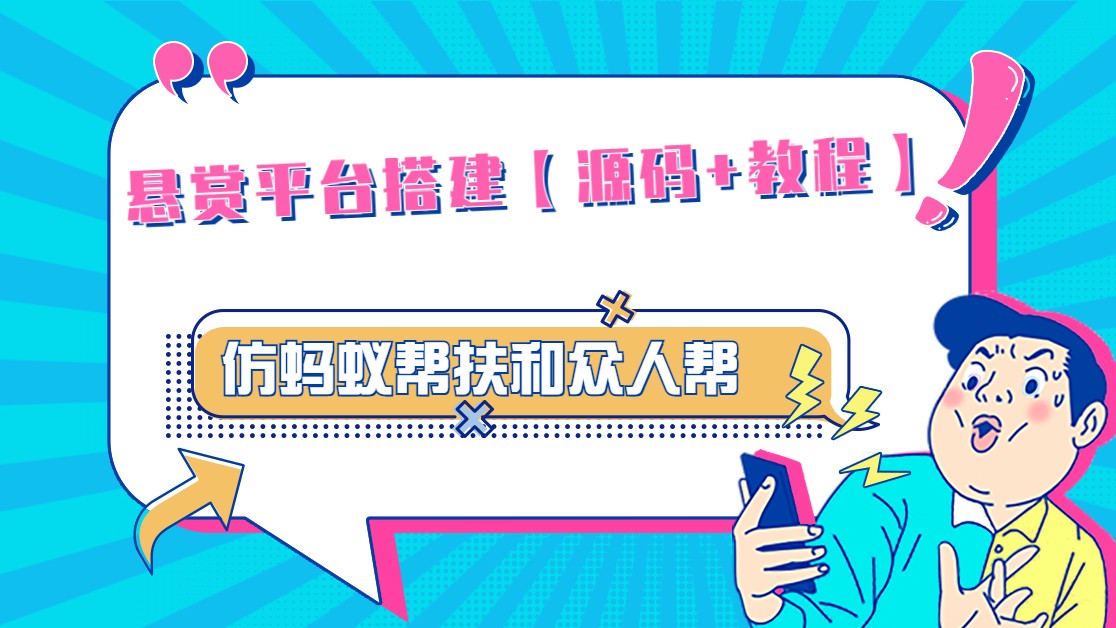 悬赏平台9000元源码仿蚂蚁帮扶众人帮等平台，功能齐全【源码+搭建教程】