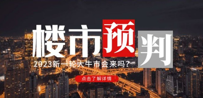 某公众号付费文章《2023楼市预判：新一轮大牛市会来吗？》完整版