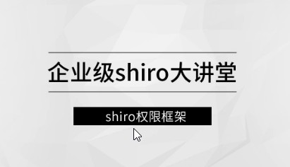 企业级Shiro大讲堂【马士兵教育】