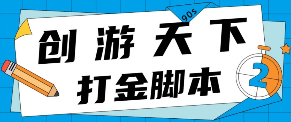 众创空间创游90s打金脚本 单号一天三张卡无压力【永久脚本+教程】