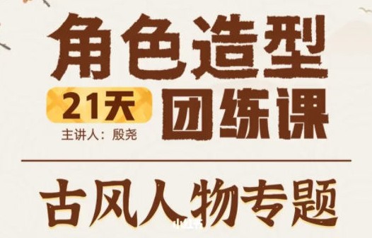 殷尧古风人物专题2022年21天角色造型团练ipad插画课【画质不错只有视频】