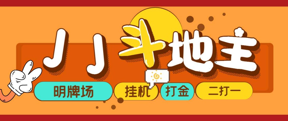 外面收费1280的JJ斗地主打金项目，号称一天300+【永久脚本+操作教程】