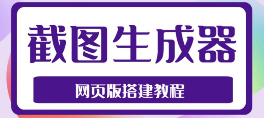 2023最新在线截图生成器源码+搭建视频教程，支持电脑和手机端在线制作生成