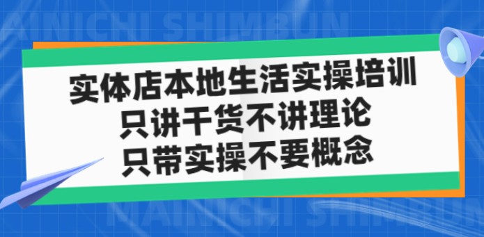 实体店同城生活实操培训，只讲干货不讲理论，只带实操不要概念（12节课）