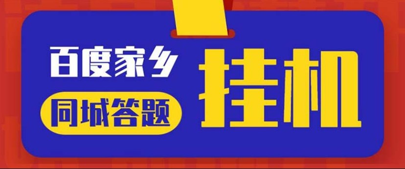 最新百度宝藏家乡问答项目，单号每日约8+，挂1小时即可【脚本+操作教程】