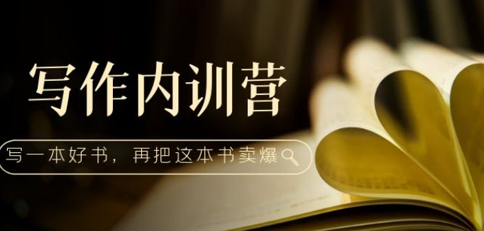 写作内训营：百万级大佬教你如何写一本好书，再把这本书卖爆！