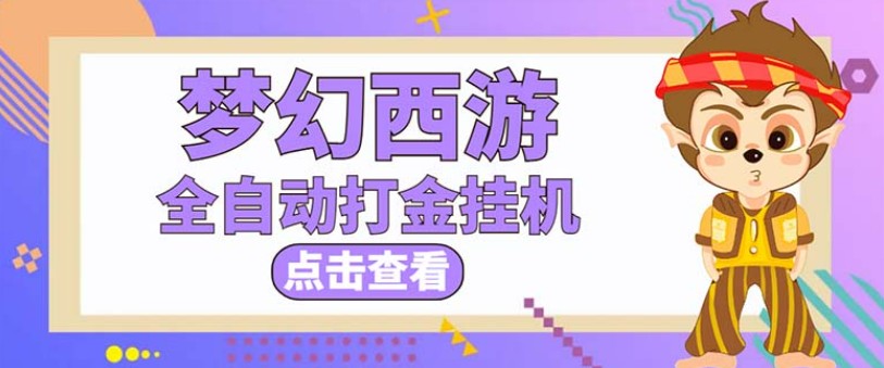 最新外面收费1680梦幻西游手游起号打金项目，一个号8块左右【软件+教程】