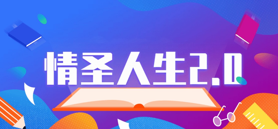 乌鸦救赎泡学课程《情圣人生2.0》完整版把妹教程