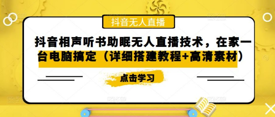 抖音相声听书助眠无人直播技术，在家一台电脑搞定（视频教程+高清素材）