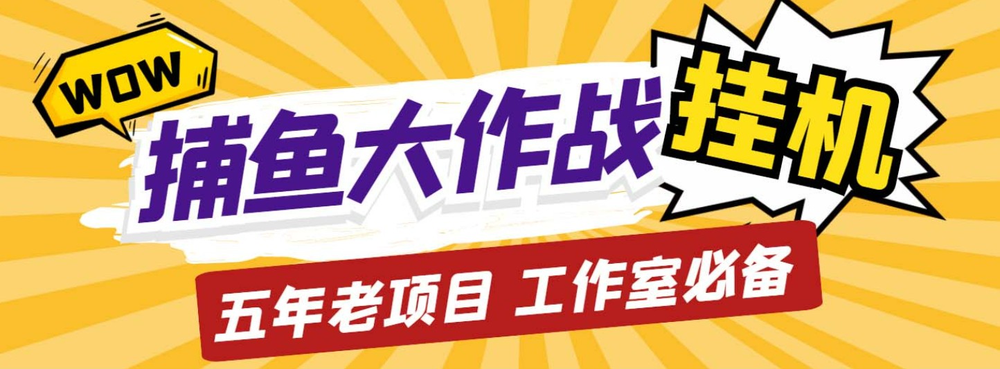 外面收费5000的捕鱼大作战长期挂机老项目，轻松月入过万【群控脚本+教程】