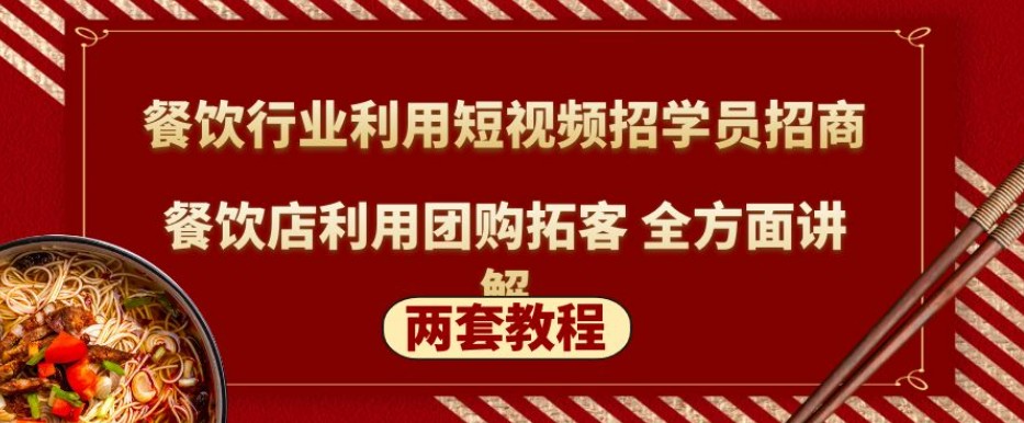 餐饮行业利用短视频招学员招商+餐饮店利用团购拓客 全方面讲解(两套教程)